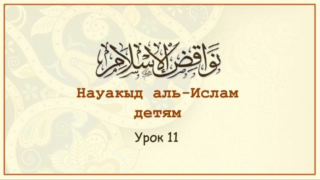 Науакыд аль-Ислам детям | Урок 11 смотреть онлайн