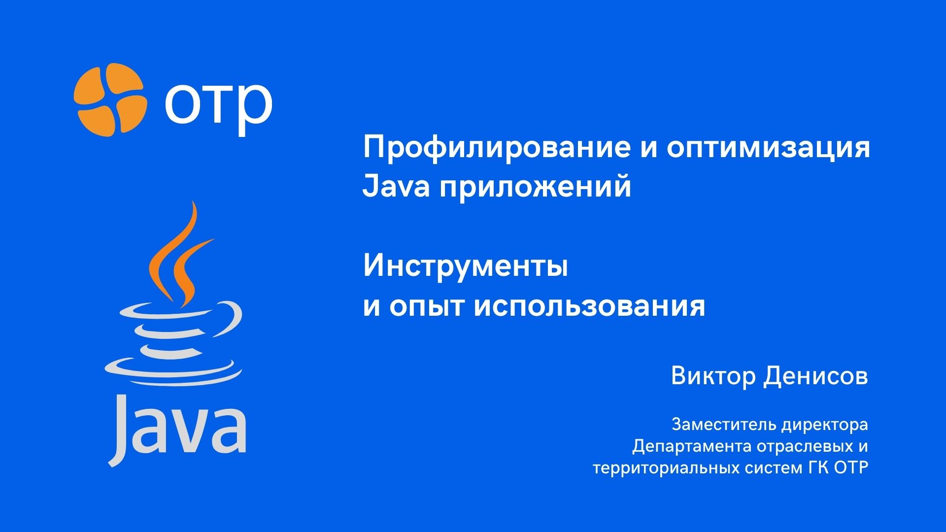Профилирование и оптимизация Java-приложений. Инструменты и опыт использования. смотреть онлайн