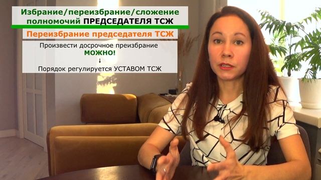 Сложение полномочий и досрочное переизбрание ПРЕДСЕДАТЕЛЯ ТСЖ смотреть онлайн