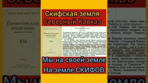 Скифы и Аланы. Познавательный ролик для некоторым блюстителям осетинского аланства
