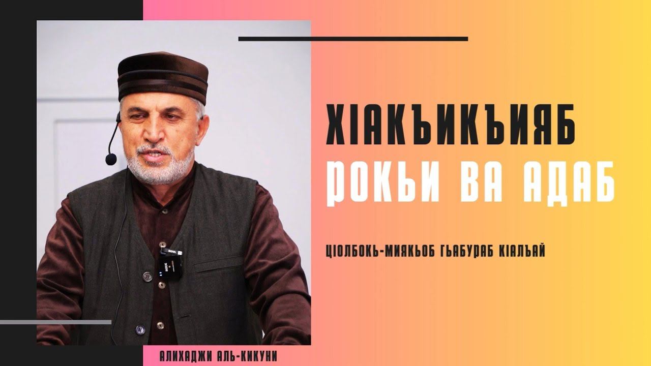 Хlакъикъияб рокьи ва адаб. Алихаджи аль-Кикуни смотреть онлайн
