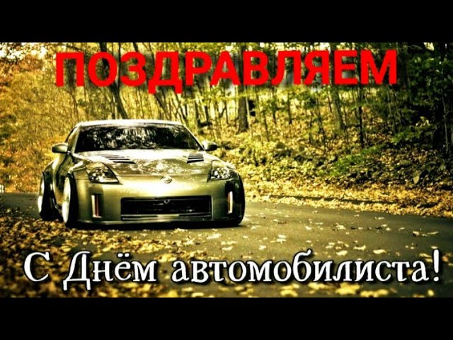 С Днем автомобилиста. Музыкальное поздравление. смотреть онлайн