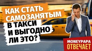 Как стать самозанятым в такси и выгодно ли это?
