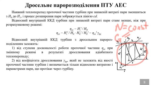 Лекція 4. Термодинаміка регулювання. Типи паророзподілення турбін АЕС та ТЕС смотреть онлайн