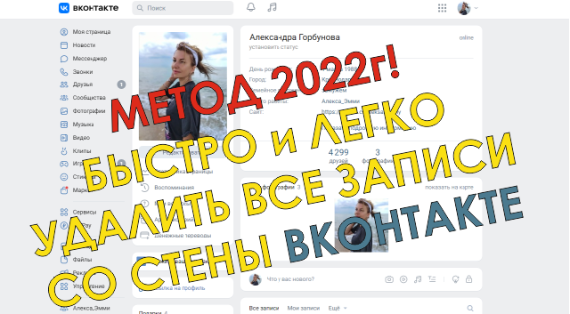 Нужно быстро удалить все записи со стены в ВК? Заходи, здесь все по делу, скрипт 2022 года внутри! смотреть онлайн