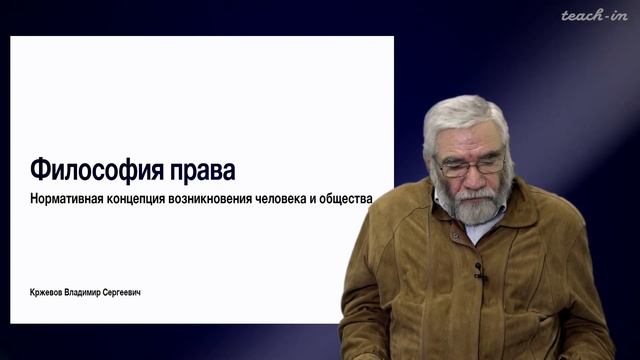 Кржевов В.С. - Философия права - 3.Нормативная концепция возникновения человека и общества смотреть онлайн