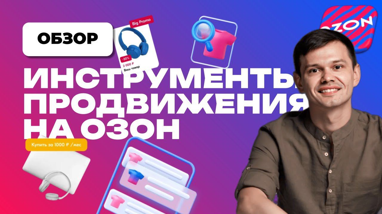 Сергей Иванов | про маркетплейсы