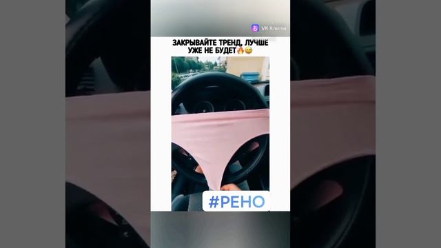 Рено смотреть онлайн