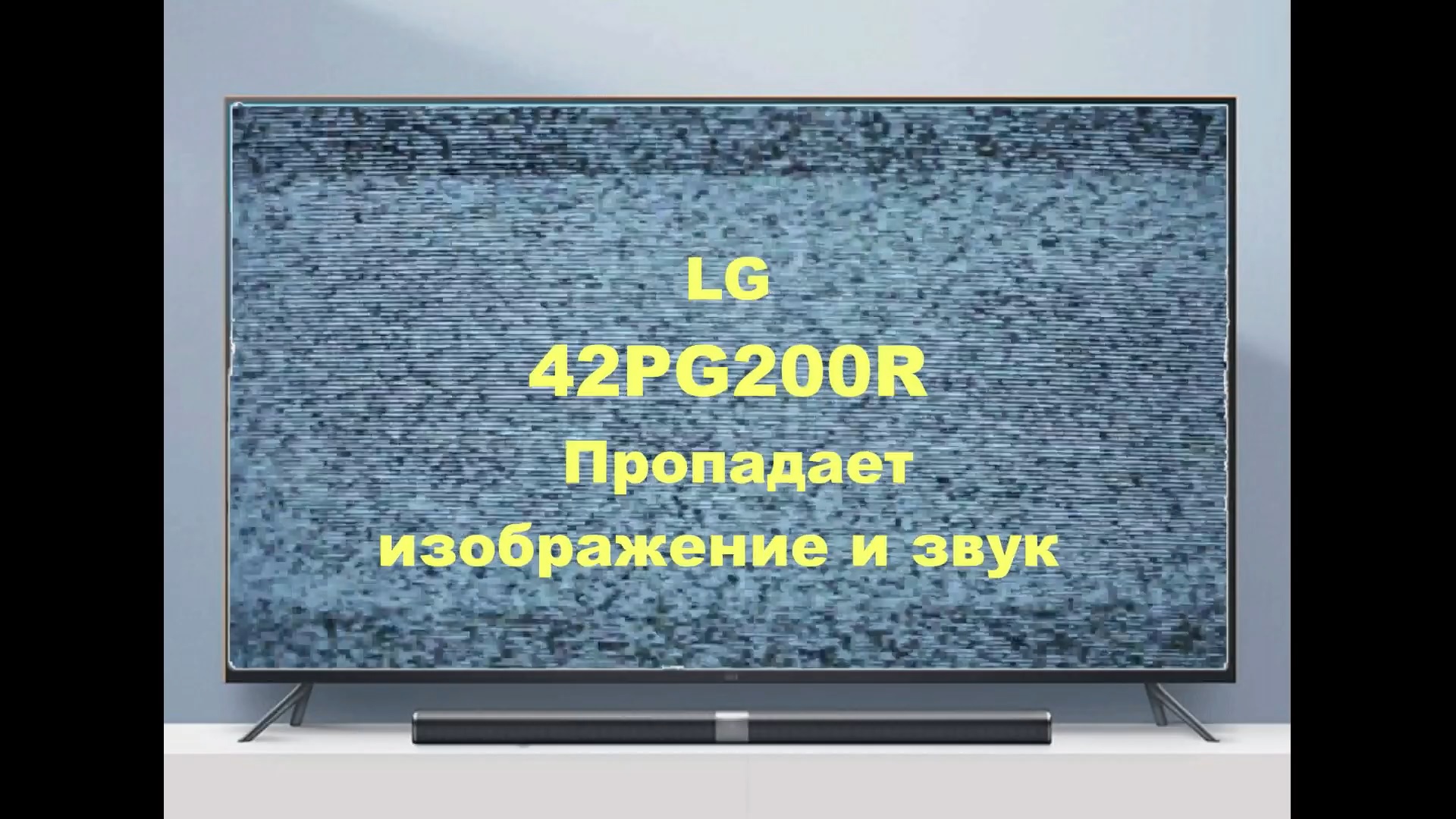 Ремонт телевизора LG 42PG200R. Пропадает изображение и звук. смотреть онлайн