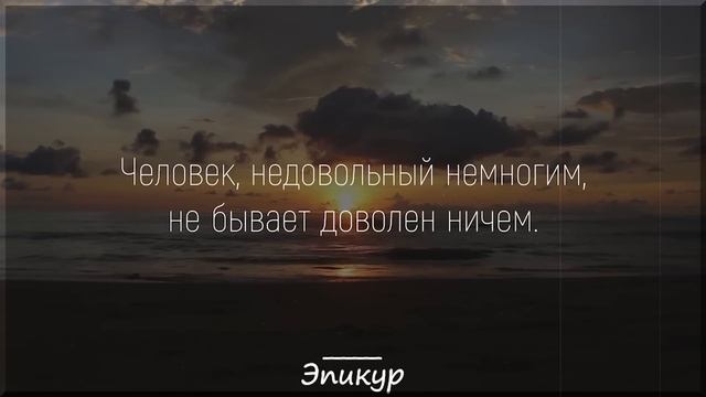 Мудрые слова Эпикура, которые заставят Вас задуматься! смотреть онлайн