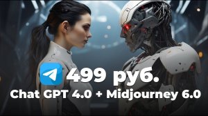СЕКРЕТНЫЙ БОТ В ТГ! Chat GPT 4.0 и Midjourney за 499 руб.