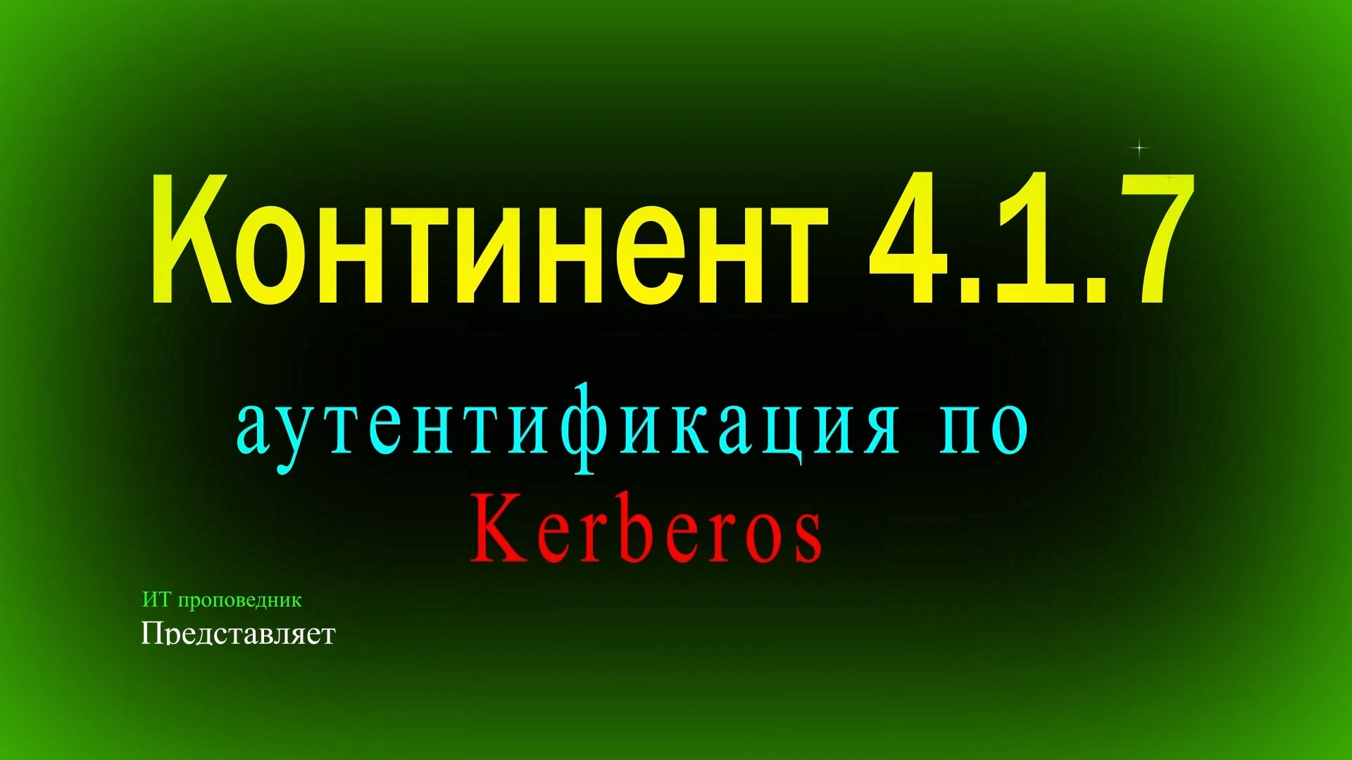 Аутентификация пользователей по протоколу Kerberos в Континент 4 смотреть онлайн