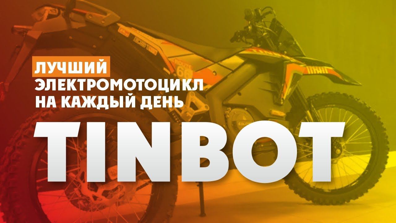 Обзор ЭлектроМотоцикла на каждый день TINBOT ES1 X PRO смотреть онлайн