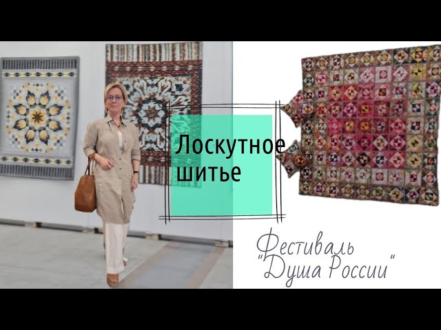 Захватывающая красота Лоскутное шитье Фестиваль _Душа России_ смотреть онлайн