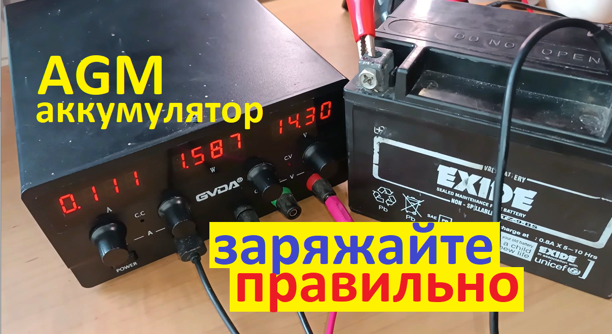 #Аккумулятор AGM. Как его зарядить на 100%. Почему нельзя 16V. Особенности и нюансы заряда. смотреть онлайн