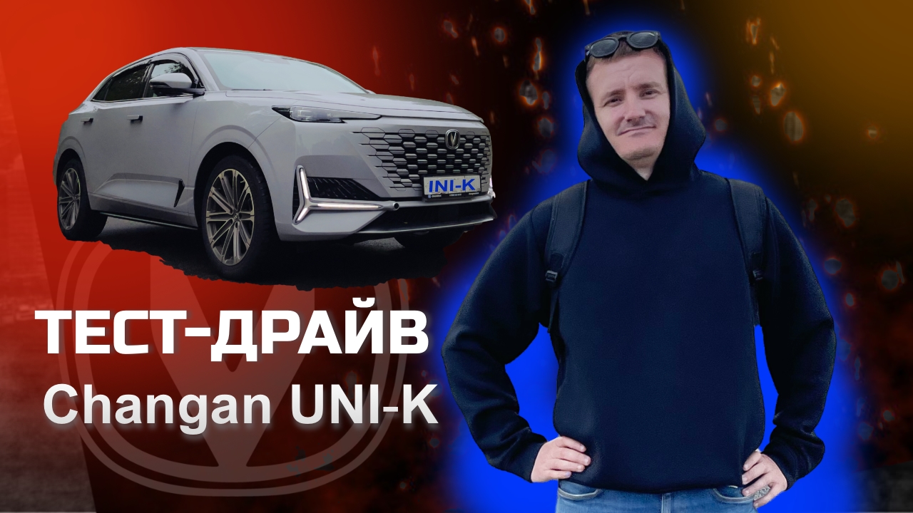 Changan UNI-K. Когда хочется Porsche Cayenne, а денег только на Changan