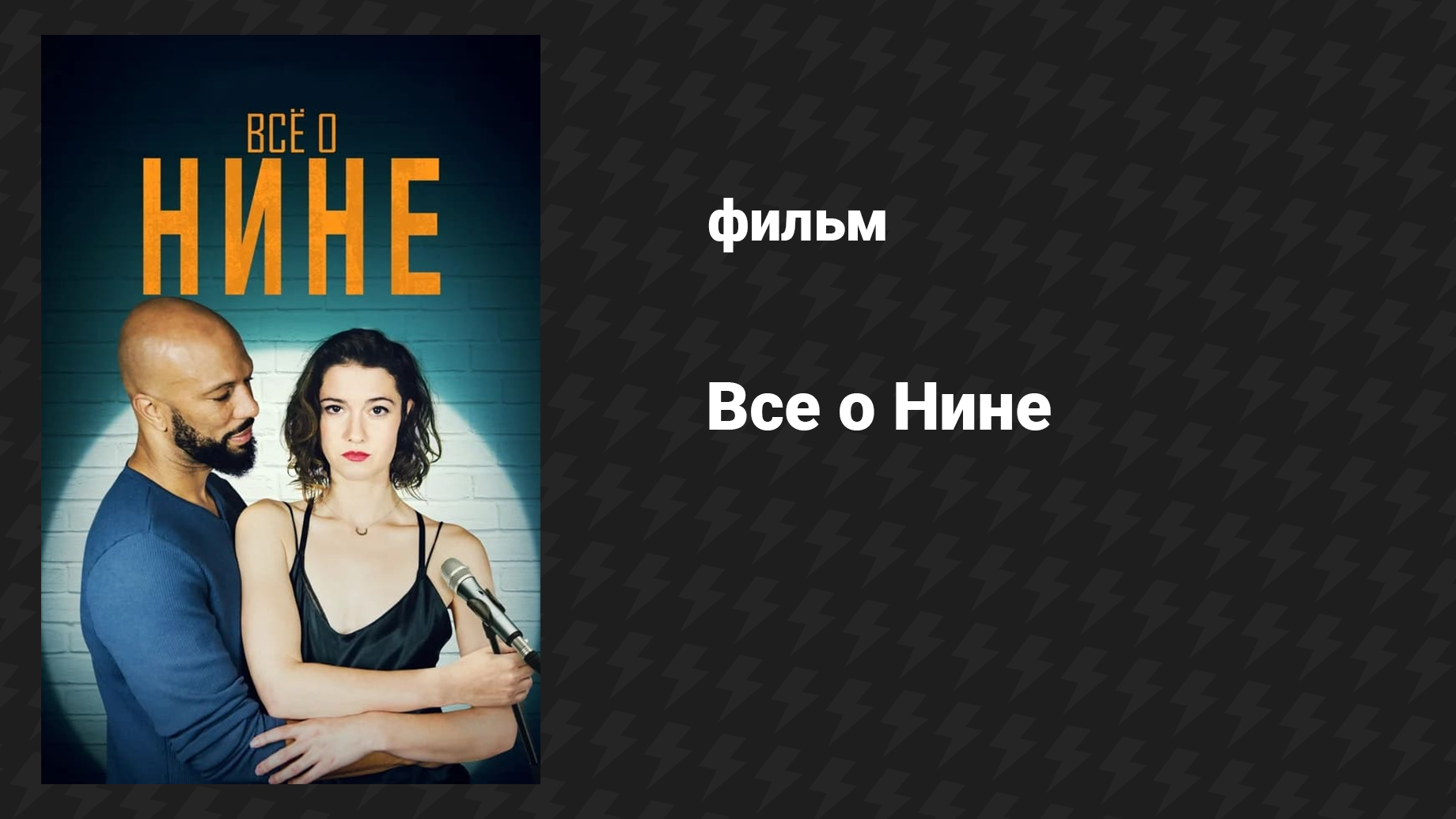 Всё о Нине (фильм, 2018) смотреть онлайн