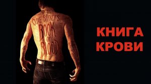Книги крови - Русский трейлер (HD)