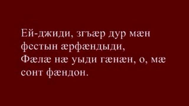 Ахсар Джигкаев Иухатт федтон ӕз дӕу! смотреть онлайн