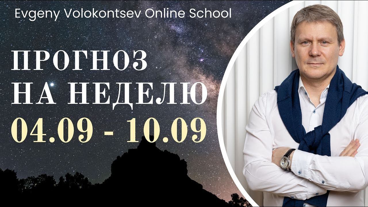 ПРОГНОЗ НА НЕДЕЛЮ С 4 ПО 10 СЕНТЯБРЯ / Евгений Волоконцев #прогнознанеделю смотреть онлайн