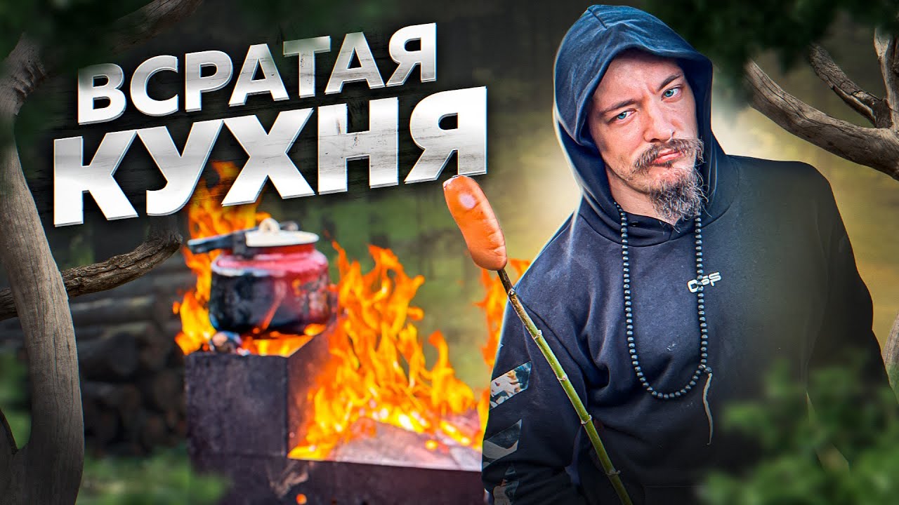 ВСРАТАЯ КУХНЯ ВСЕЙ СЕМЬЁЙ НА КОСТРЕ - Виктор Блуд смотреть онлайн