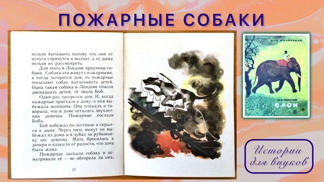 Л.Н.Толстой. ПОЖАРНЫЕ СОБАКИ.(Быль) смотреть онлайн