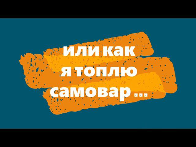 Как я топлю самовар смотреть онлайн