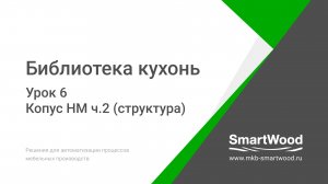 Урок 6. Корпус НМ часть 2 — Структура