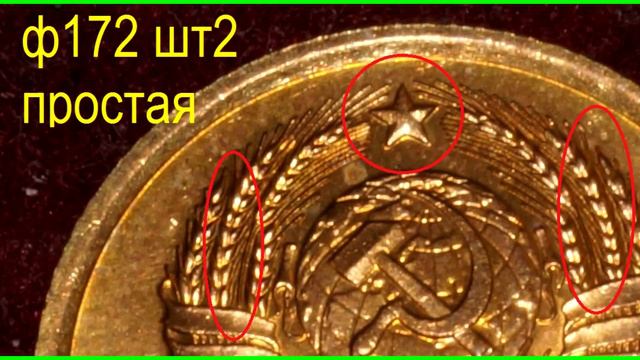 1 копейка СССР 1985 год, редкая, дорогая разновидность Ф171 шт1 42 смотреть онлайн