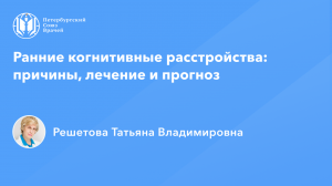 Профессор Решетова Т.В.: Ранние когнитивные расстройства: причины, лечение и прогноз