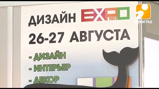 В ТАНДЕМЕ ПРОШЛА ВЫСТАВКА «ДИЗАЙН ЭКСПО-2017». 2017-08-28 смотреть онлайн