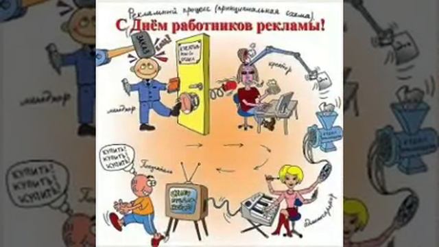 Красивое поздравление с днем рекламщика!!! 23 октября день рекламщика!!! смотреть онлайн