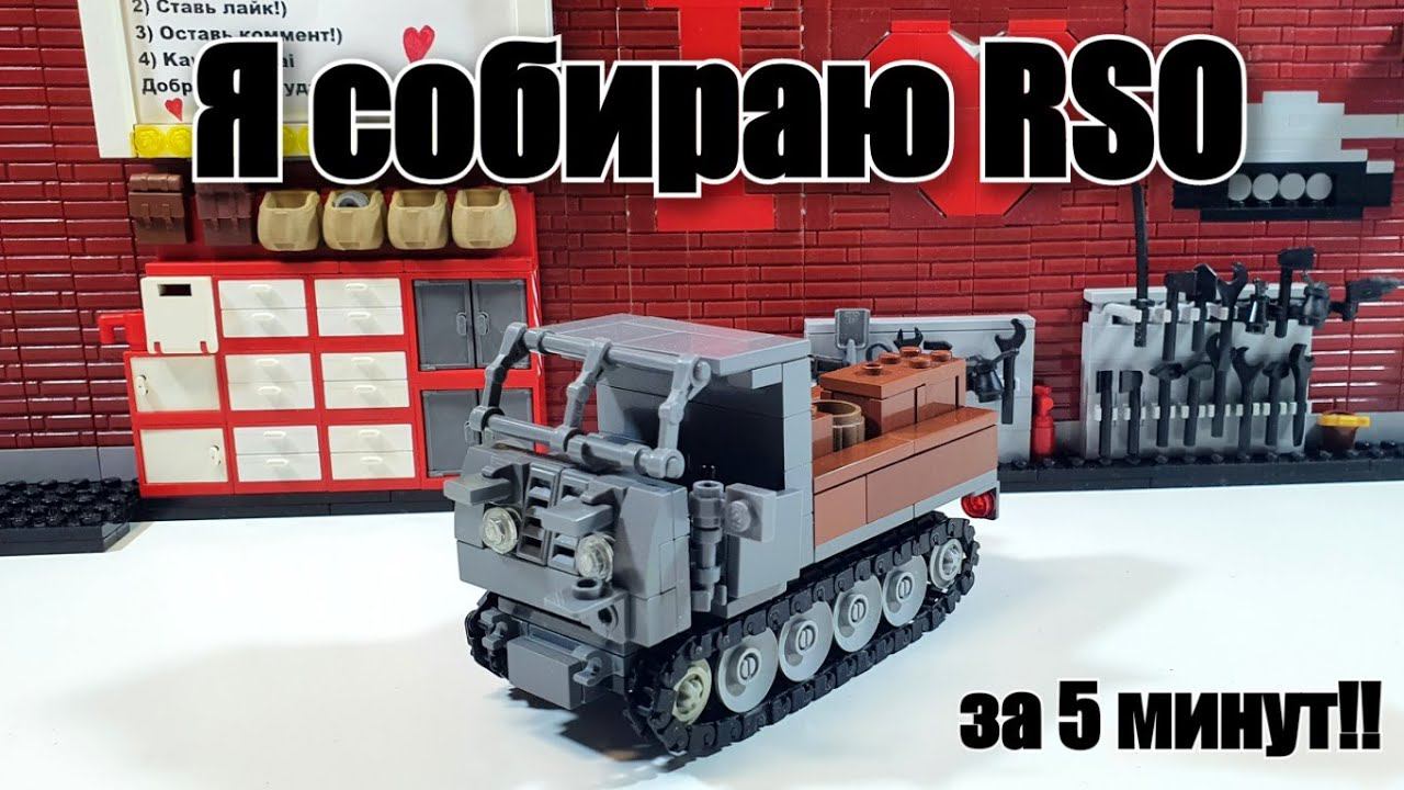 LEGO самоделка : RSO. ВСЕГО 5 минут и он ТВОЙ! смотреть онлайн