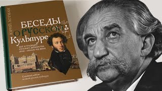 Юрий Лотман_ Беседы о русской культуре смотреть онлайн