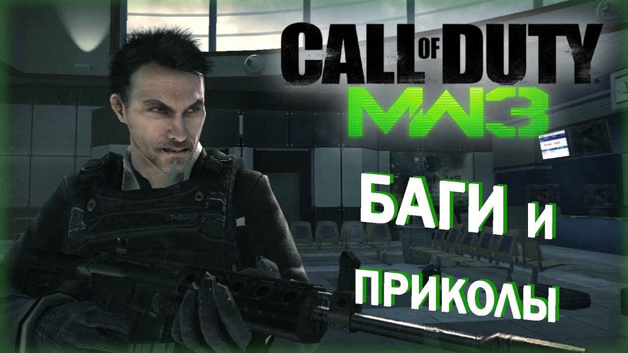 [#4] Баги и приколы CoD: Modern Warfare 3 смотреть онлайн