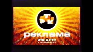Заставка | СТС-РТК // Екатеринбург. 2001