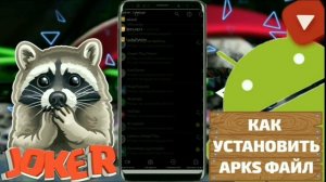 ✔Как установить APKS файл