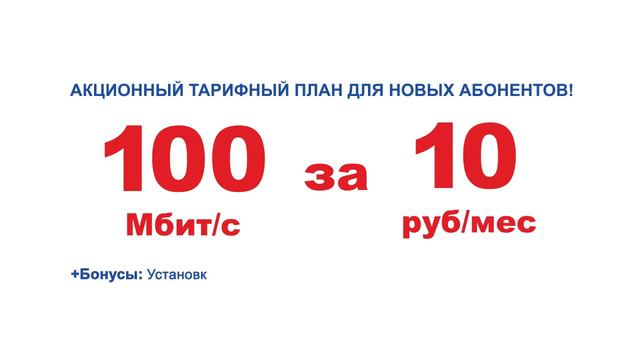 Только для новых Абонентов! Акционный входящий тарифныйплан «100 Мбит/с за 10 ₽» смотреть онлайн