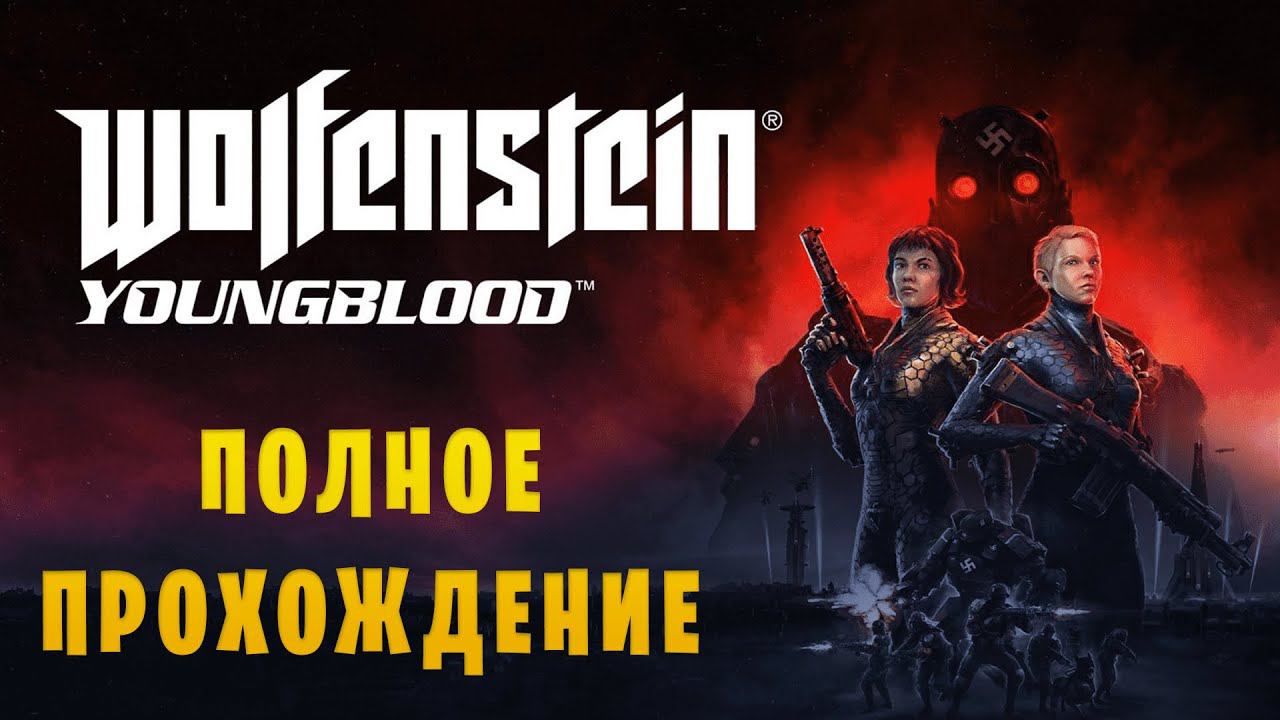 Wolfenstein: Youngblood || Максимальная сложность ||Полное прохождение смотреть онлайн