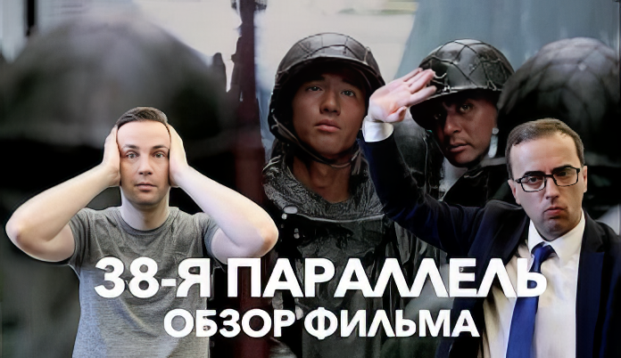 Обзор фильма "38-я параллель" || Глеб Таргонский и Владимир Зайцев смотреть онлайн