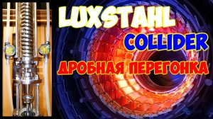 Люкссталь 7М . Вторая дробная перегонка от А до Я . Отбор по жидкости . Димрот от Александра Рожко .