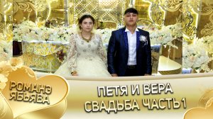 Петя и Вера! Одэл о Пэтя о Головка кай о Лашо о Гуденко. Свадьба часть 1.
