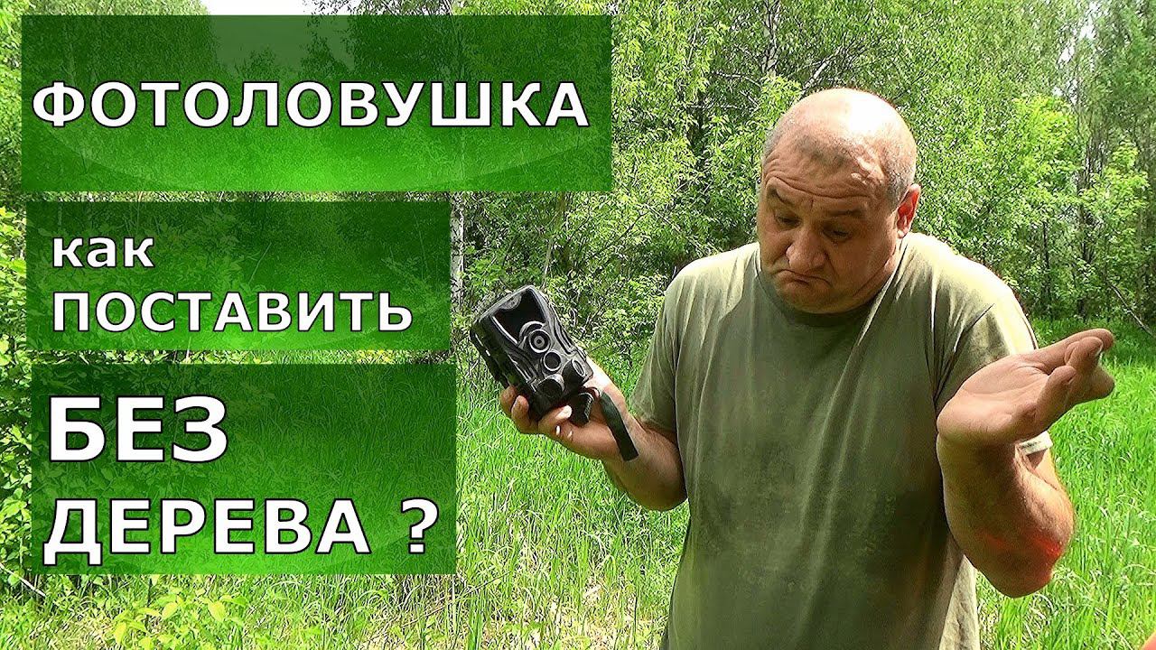 Фотоловушка. Как поставить без дерева? Легко! смотреть онлайн
