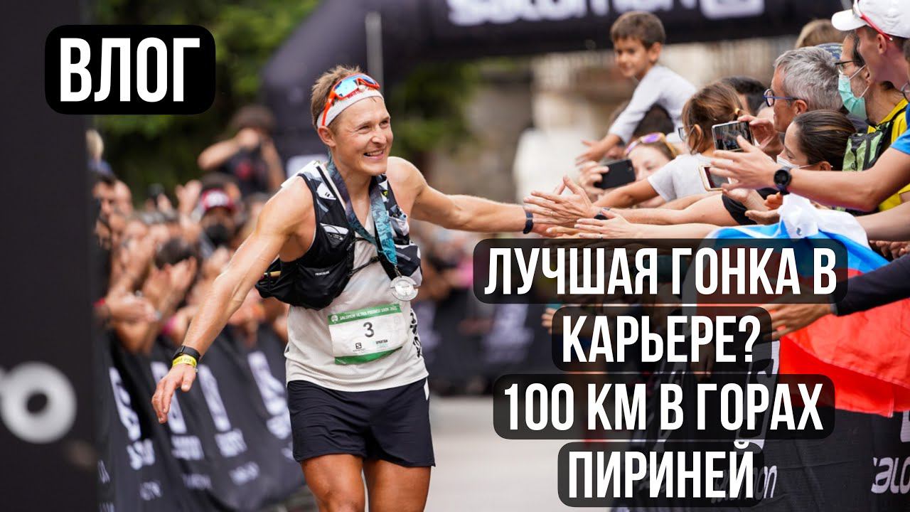 Дмитрий Митяев - лучшая гонка на Ultra Pirineu. Победа в Австрии. Лагерь команды adidas TERREX. смотреть онлайн