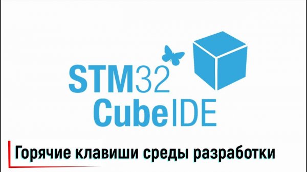 STM32CubeIDE. Горячие клавиши среды разработки