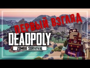 DeadPoly. Новая выживалка! Первый взгляд.