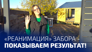 "Реанимация" забора - показываем результат!