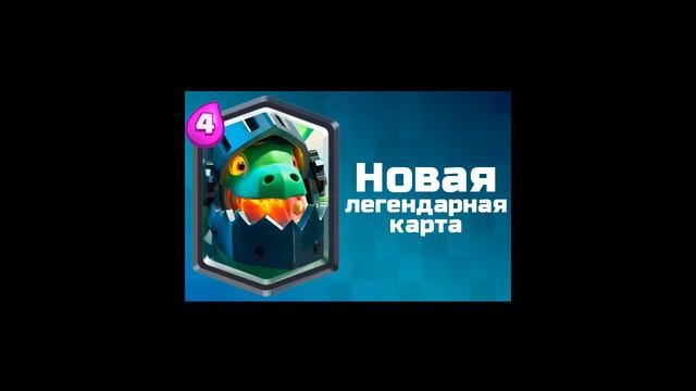 ВЫПАЛА НОВАЯ ЛЕГЕНДАРКА | CLASH ROYALE смотреть онлайн
