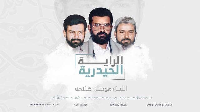 زامل-الراية-الحيدرية-عيسى-الليث-1443هـ_1 смотреть онлайн