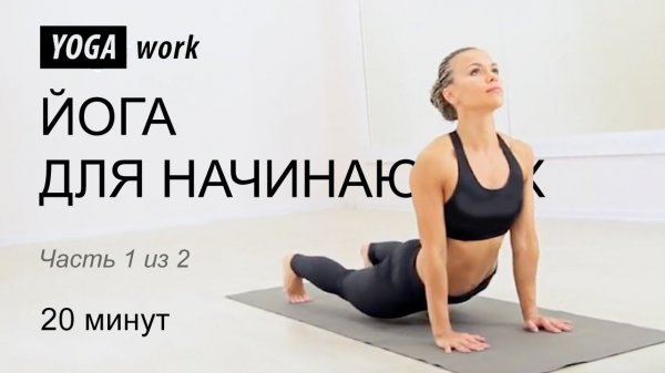 Йога для начинающих. Урок на 20 минут.